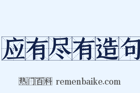 应有尽有造句是什么意思的图片